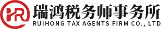 深圳市瑞鸿税务师事务所有限公司